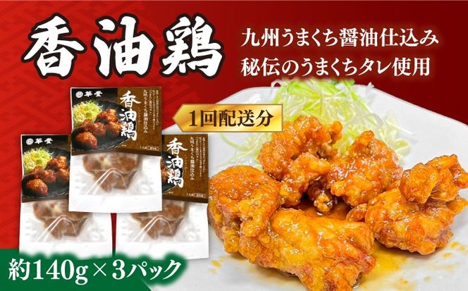 【12回定期便】【本格中華をご家庭で】おうちで中華３種セット（3人前）/ 中華料理 お取り寄せ 香油鶏 チャーハン バース―ディグワ / 南島原市 / ミナサポ[SCW068]