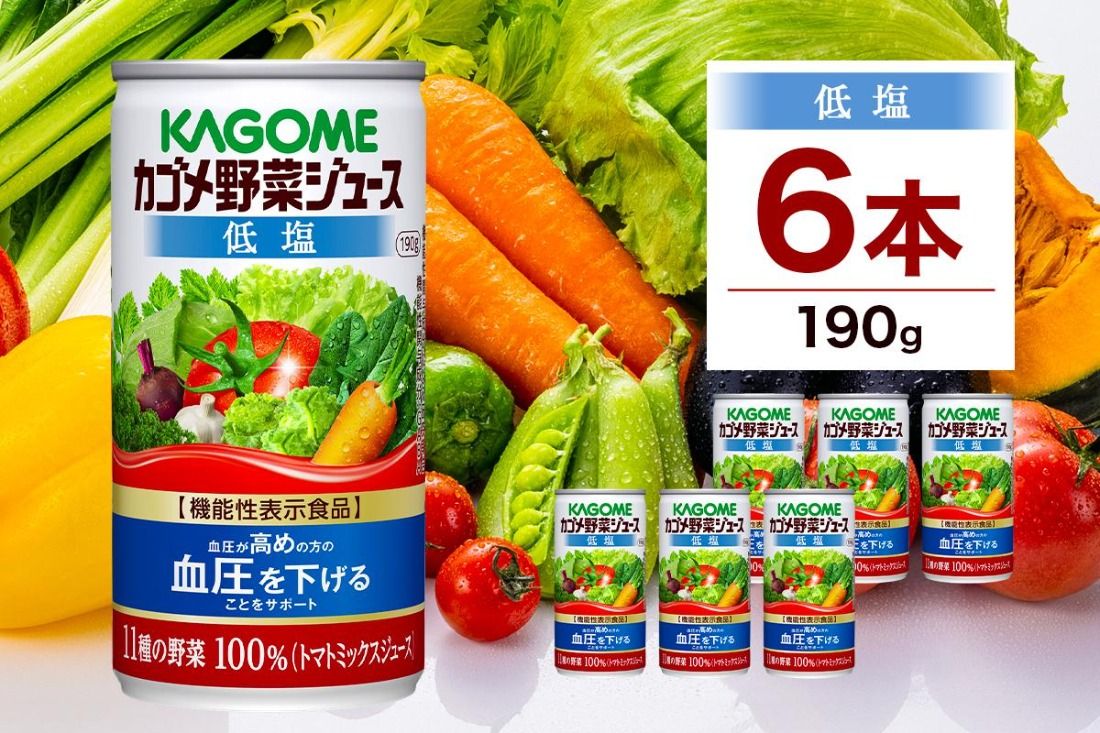 ns038-004 カゴメ 野菜 ジュース 低塩 190g × 6缶 100% 機能性表示食品 11種類の野菜 濃縮 トマト 減塩 野菜ジュース セロリ ビート レタス キャベツ ほうれん草 クレソン 缶ジュース 飲料 ドリンク 緑黄色野菜 GABA 血圧 野菜不足 かごめ KAGOME 送料無料 那須塩原市