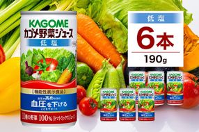 ns038-004　カゴメ 野菜 ジュース 低塩 190g × 6缶 100% 機能性表示食品 11種類の野菜 濃縮 トマト 減塩 野菜ジュース セロリ ビート レタス キャベツ ほうれん草 クレソン 缶ジュース 飲料 ドリンク 緑黄色野菜 GABA 血圧 野菜不足 かごめ KAGOME 送料無料 那須塩原市