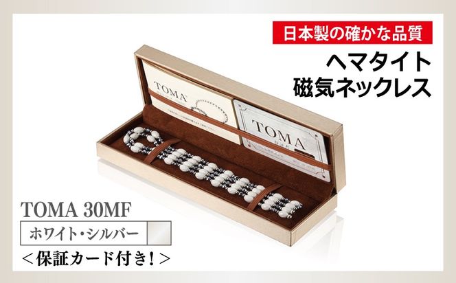 099H4353 【スピード発送】TOMA30MF WS(ホワイト・シルバー) ヘマタイト磁気ネックレス/ブレスレット/アンクレット