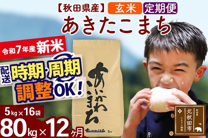 ※令和7年産 新米※《定期便12ヶ月》秋田県産 あきたこまち 80kg【玄米】(5kg小分け袋) 2025年産 お届け時期選べる お届け周期調整可能 隔月に調整OK お米 藤岡農産|foap-21512