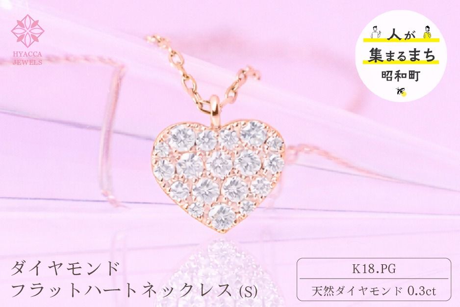 ダイヤモンド ネックレス フラットハートS 0.3ct K18 ピンクゴールド ジュエリー ダイヤ 18金 山梨 H-2129 SWCI012-pg