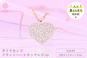 ダイヤモンド ネックレス フラットハートS 0.3ct K18  ピンクゴールド ジュエリー ダイヤ 18金 山梨 H-2129 SWCI012-pg