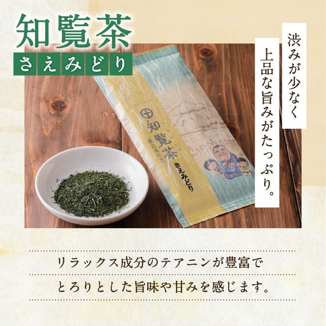 【5営業日以内に発送】知覧茶さえみどり・やぶきた・ゆたかみどり3袋セット　K111-008