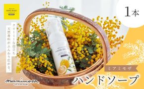 【 ミアミモザ 】 ミアミモザ ハンドソープ 50ml 1本 天然香料 が ふんわり 広がる クリーミー 泡 手洗い 液体 石鹸 ギフト プレゼント 贈答 贈り物 美容 コスメ スキンケア 保湿 高知県 高知 四万十市 四万十 しまんと 26-65