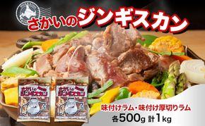 さかいのジンギスカン 2種 食べ比べセット ラム 厚切り各500g 計1kg 肉 焼肉 BBQ ジンギスカン 味付き 子羊 羊肉 時短 お取り寄せ 肉のさかい 酒井畜産 送料無料 北海道 月形町