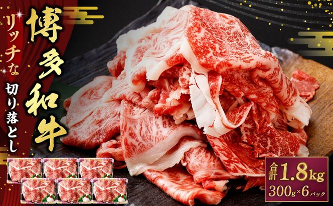 博多和牛リッチな切り落とし 1.8kg（300g×6パック） 博多和牛 和牛 牛肉 肉 牛 すき焼き お取り寄せ グルメ