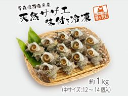 天然 サザエ 味付き 冷凍 約1kg 中12～14個入り 青森県西海岸産 貝 貝類 海鮮 海鮮セット 簡単調理 レンジ簡単調理 温めるだけ おかず おつまみ つまみ お酒のつまみ 酒のつまみ 青森 青森県 鰺ヶ沢町