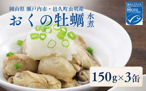 おくの牡蠣 缶詰 3缶 | 牡蠣 かき カキ 缶詰 缶詰め 缶 常温 岡山県 瀬戸内市 邑久町