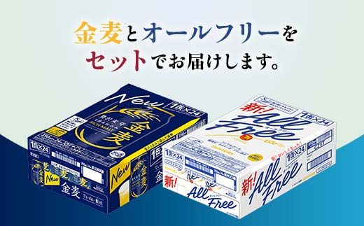 FK7-0481_オールフリーと金麦のセット 各350ml×1ケース（24本） 熊本県 嘉島町 ビール