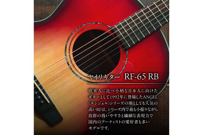 ヤイリギター　ＲＦ-６５　ＲＢ【0025-003】