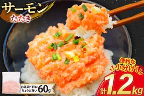 【準備でき次第発送】 サーモン たたき 60g 20パック 計1.2kg 冷凍 小分け [トライ産業 静岡県 吉田町 22424418-a] サーモンたたき 刺身 サーモンネギトロ さーもんねぎとろ サーモンねぎトロ 海鮮丼 ふるさと納税