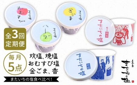 【全3回定期便】ふるさと セット 糸島市 / またいちの塩【新三郎商店株式会社】 [AEB010]