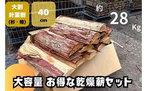 訳アリ お得 針葉樹の乾燥薪セット(大割)　40cm・約28kg　薪 薪ストーブ 焚火 キャンプ BBQ 燃料 京都府 南丹市