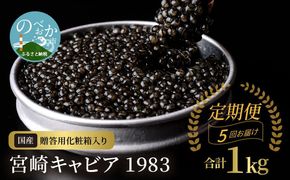 【5か月定期便】宮崎キャビア1983 200g N027-YP011