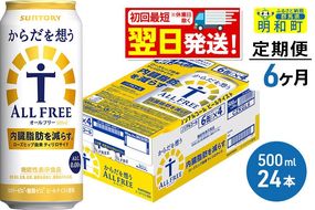 《最短翌日発送》【定期便6ヶ月】サントリー からだを想うオールフリー ＜500ml×24缶＞ [最短翌日発送 機能性表示食品 お酒 ビール ノンアル 糖質オフ サントリー suntory]|10_omr-112406