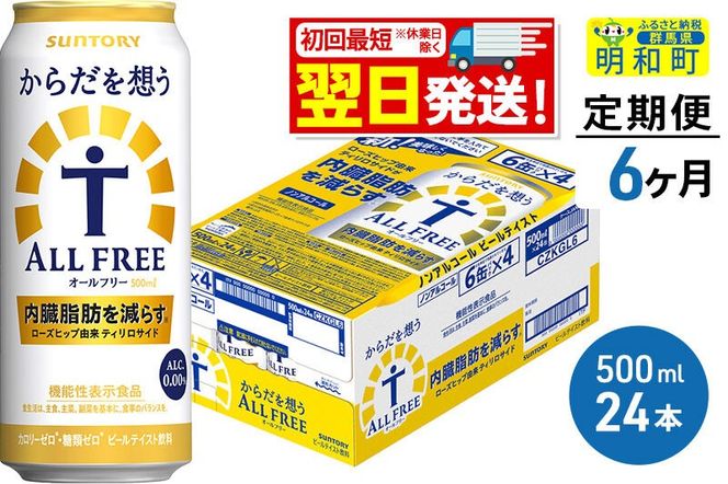 《最短翌日発送》【定期便6ヶ月】サントリー からだを想うオールフリー ＜500ml×24缶＞ [最短翌日発送 機能性表示食品 お酒 ビール ノンアル 糖質オフ サントリー suntory]|10_omr-112406