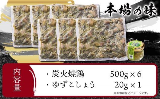 本格手焼き!炭火焼鶏3kg(ゆずこしょう付)≪みやこんじょ特急便≫_MJ-1417-Q_(都城市) リピーター続出!! 鶏肉 小分け 炭火焼き おつまみ 宮崎 冷凍 柚子胡椒  保存料不使用 ギャル曽根さんおすすめの鶏肉返礼品(炭火焼)