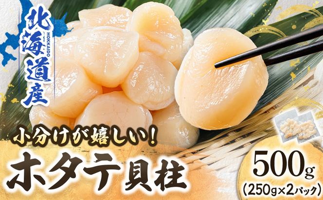 北海道産 ホタテ貝柱 （約250g×2コ 計500g） ｜ 帆立 ほたて 貝柱 刺身 刺し身 ほたて刺身 刺身ホタテ 冷凍 小分け  すぐ届く 魚介類 魚介人気 ヒロセ すぐ発送 2026年 年始発送 釧路町 釧路超 特産品　121-1262-141-034