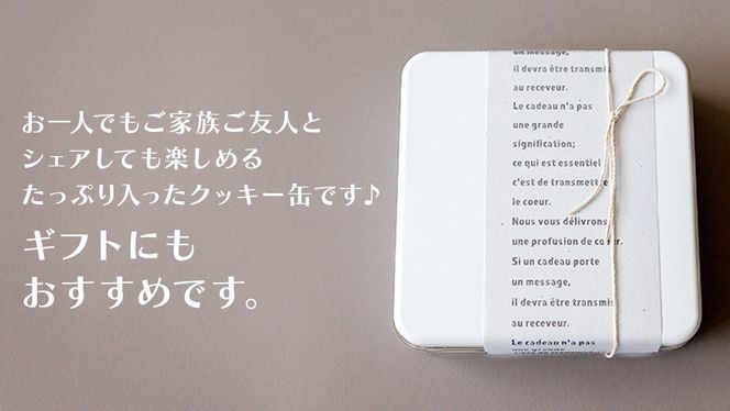 ＼4通りから選べる／MIRAI HAPPY COOKIE　シュクレ缶・サレ缶 クッキー缶 焼菓子 シュクレ ギフト 贈り物 プレゼント 手土産 お菓子 メープル バニラ カルダモントマト バジル チーズ ベーコン 濃厚チーズ オニオン ガーリック トリュフ マッシュルーム 