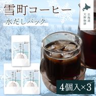 雪町コーヒー 水だしパック（4個入り）3個セット 自家焙煎 低温貯蔵 エチオピア 北海道 沼田町 n-0146