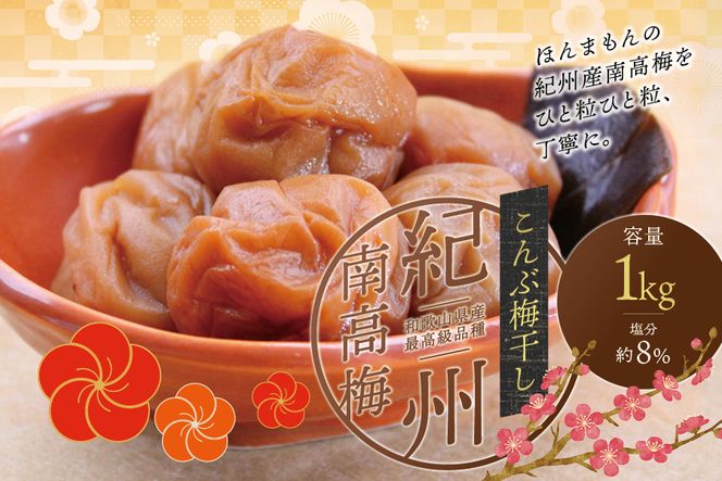 【贈答用】こんぶ風味梅干し 1kg【化粧箱タイプ】  / 梅干 梅干し 梅 南高梅 人気 大粒【inm401C】
