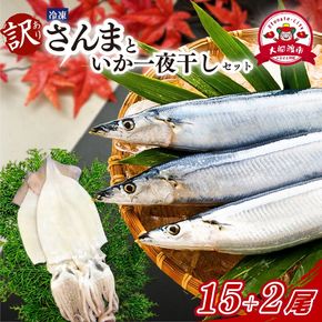 訳あり さんま 15尾 いか一夜干し 2尾 セット 冷凍 イカ 一夜干し 干物 秋刀魚 大船渡 鮮さんま 冷凍さんま 大船渡さんま 刺身 刺し身 お刺身 海鮮 sanma SANMA 鮮魚 ごはん 夕飯 おかず 米 丼 岩手 三陸