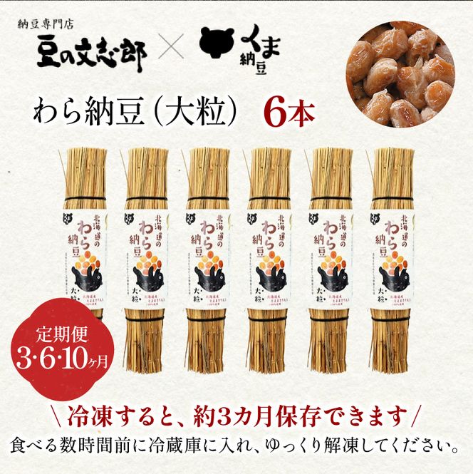 北海道のわら納豆（大粒）80g×6本 たれ付き（6ヶ月定期便）【くま納豆 北海道産大豆100% 高級 お取り寄せ 藁納豆 ご飯のお供】