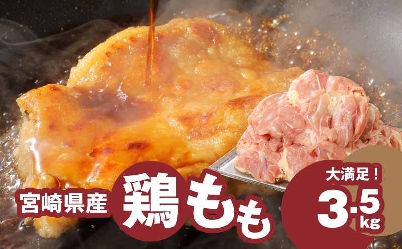 宮崎県産鶏 鶏もも3.5kg K16_0003_4 国産 鶏肉 冷凍 鶏モモ肉 もも肉 真空パック 大容量パック もも じゅわ〜っと美味しい 夜ご飯 おかず 鶏肉料理 一枚肉 国産鶏 新鮮 送料無料