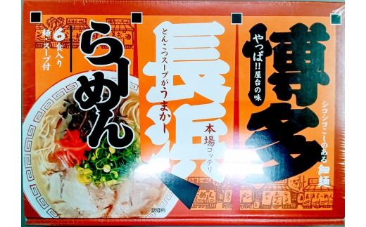 博多 長浜ラーメン （6食×2箱）合計12食 長浜 ラーメン らーめん 即席麺 ストレート麺 極細麺 生麺 生ラーメン 豚骨 豚骨スープ 保存食 非常食 インスタントラーメン