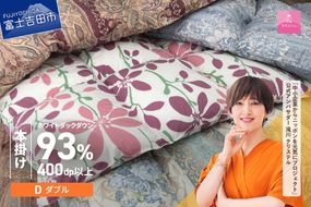 【訳あり】甲州羽毛ふとん　本掛けふとんロイヤルダウン93%（ダブル/お任せ柄）