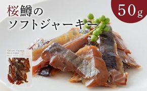 桜鱒のソフトジャーキー N0116-YA0309