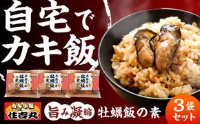 糸島カキ 牡蠣飯の素 3個セット 糸島市 / カキ小屋 住吉丸[ACJ018]
