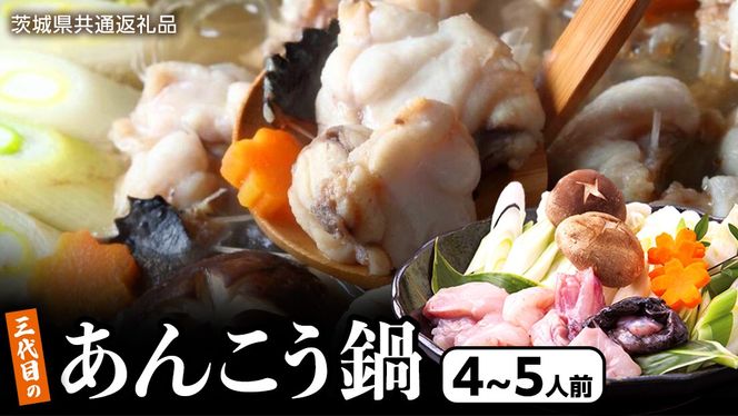 三代目の あんこう鍋 4～5人前 （ 共通返礼品： 茨城県 北茨城市 ） アンコウ あん肝 特製 新鮮 鍋 スープ付 魚介 海鮮 [DE001us]