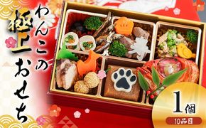 犬用おせち 無添加犬用 極上おせちII 獣医師監修 犬の管理栄養士監修 全10品 国産 犬用 おせち 御節 お節 ペット お正月 正月 年越し 元旦 ごちそう ディナー 豪華 おやつ プレゼント ギフト 小型犬 中型犬 大型犬