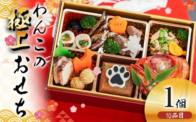 犬用おせち 無添加犬用 極上おせちII 獣医師監修 犬の管理栄養士監修 全10品 国産 犬用 おせち 御節 お節 ペット お正月 正月 年越し 元旦 ごちそう ディナー 豪華 おやつ プレゼント ギフト 小型犬 中型犬 大型犬