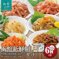 竹田食品 函館新鮮組（35g×6種）×4箱セット_HD025-014