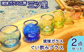 琉球ガラス　ぐい飲みグラス2点セット【琉球ガラス工房　三ツ星】