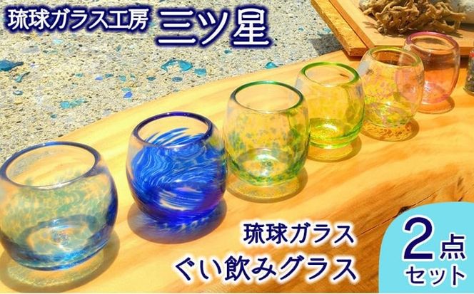 琉球ガラス　ぐい飲みグラス2点セット【琉球ガラス工房　三ツ星】