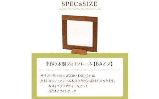 ＜木の家具工房 林工亘＞ 手作り木製フォトフレーム【Bタイプ】【nrk201】