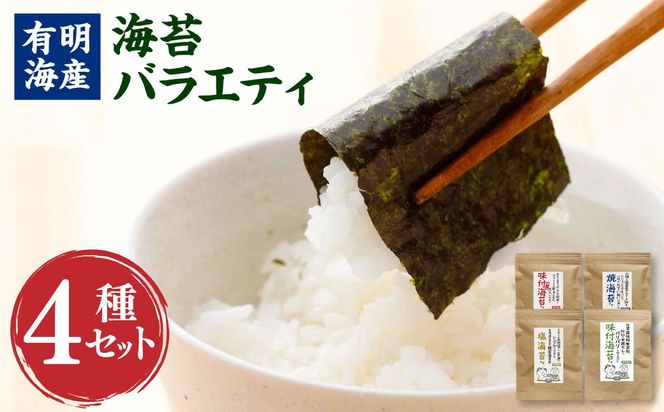 福岡県産 有明のり 海苔バラエティ 4種類 セット 計176枚 チャック付き 味付け海苔 焼き海苔 塩海苔 味付け海苔(濃いめ) 有明海産 のり 海苔