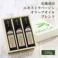 オリーブオイル 有機栽培 エキストラバージン オリーブ オイル ブレンド 180g 3本 セット 調味料 油 オリーブ油 食用油 ギフト 