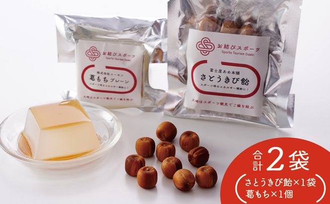 【お結びスポーツ】 富士屋あめ本舗 さとうきび飴 10個入り×1袋  株式会社　コーセン 葛もち 1個 464686_DV006