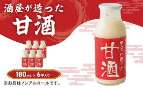 酒屋が造った 甘酒 180ml 6本入り ノンアルコール 米 米麹 無添加 無加糖 飲む点滴 あまざけ 岡山県 里庄町 送料無料 