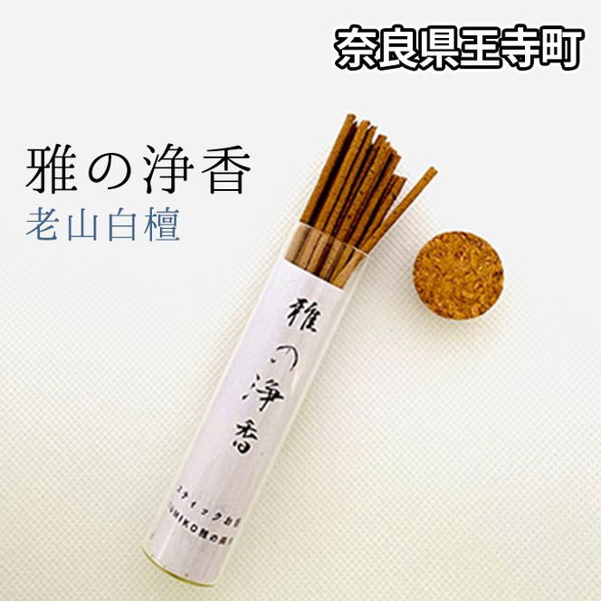 雅の浄香　老山白檀 インテリア 工芸品 