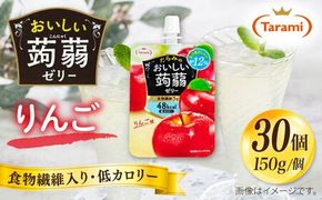 【りんご】たらみ おいしい蒟蒻ゼリー ( ピーチ / ぶどう / マスカット / マンゴー / みかん / りんご / 北海道メロン ) 150g 30個セット 糸島市 / たらみ [ALN009-6] こんにゃく ゼリー パウチ フルーツ おやつ 朝食 セット たらみ tarami