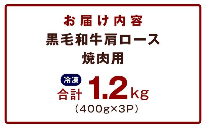 mrz0272 黒毛和牛 焼肉用 1.2kg【氷温熟成×特製ダレ 肩ロース 400g×3P 訳あり サイズ不揃い 焼肉 BBQ バーベキュー 人気】
