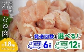 ※定期便回数が選べる※【小分け】宮崎県産若鶏むね肉1.8kg（約300g×6袋） 【 鶏肉 むね肉 肉 小分け 鶏ハム チキン南蛮 国産 九州産 宮崎県産 ヘルシー 送料無料 】 [C06907t6] [C06907t12]