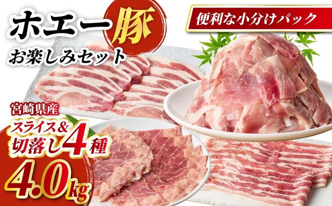 【部位食べ比べ】ホエー豚お楽しみセット 4kg（国産 豚肉 小分け 豚バラ 豚ロース しゃぶしゃぶ 豚バラスライス 豚 宮崎 小林市 人気 冷凍）