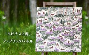 「 ルピナス と 鹿 」 ファブリックパネル 北海道 南富良野町 ファブリック パネル インテリア デザイン プリント お花 動物 置物 壁掛け おしゃれ かわいい 自然 ナチュラルテイスト 